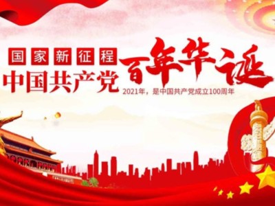 濟(jì)南包裝盒定制廠家同祝中國(guó)共產(chǎn)黨成立100周年！