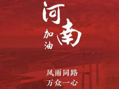 我們一起為河南加油！濟(jì)南禮盒廠家分享遇到暴雨生存自救五大技能